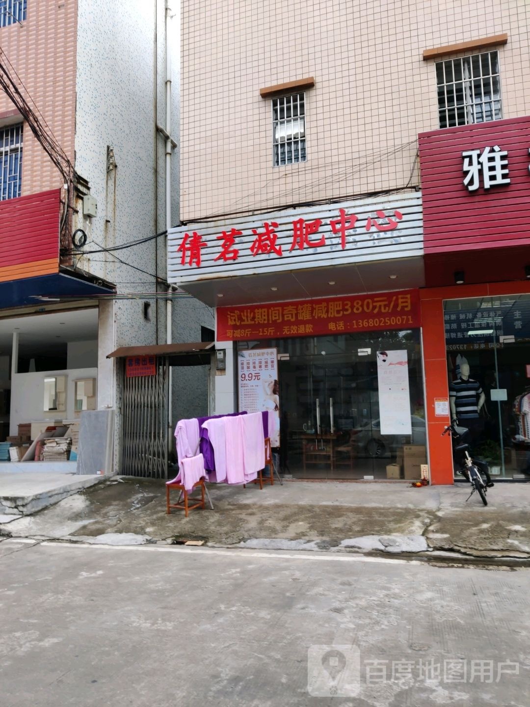 倩茗减肥中心