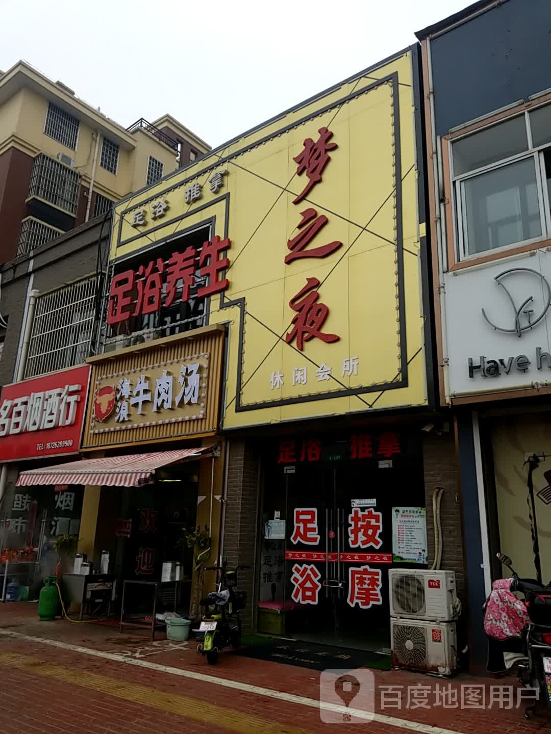 梦之雨足浴
