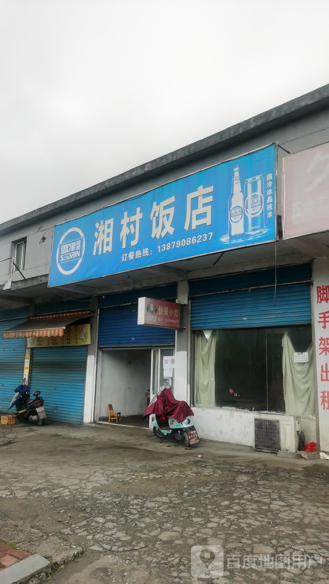 湘村饭店店