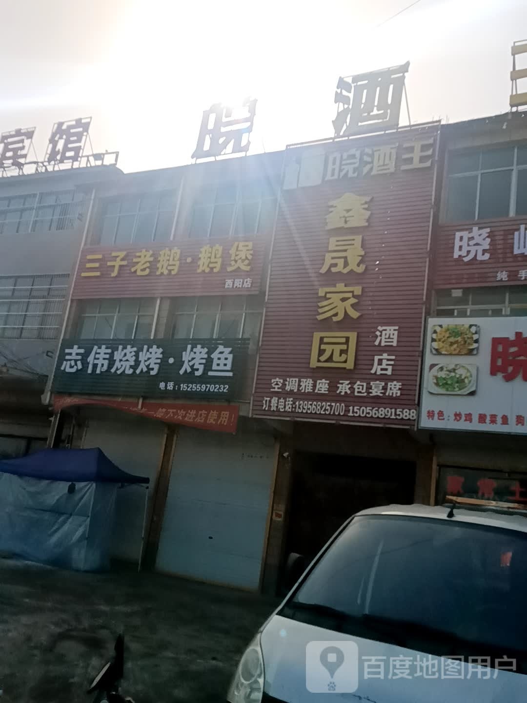 三子老鹅·饿煲(西阳店)