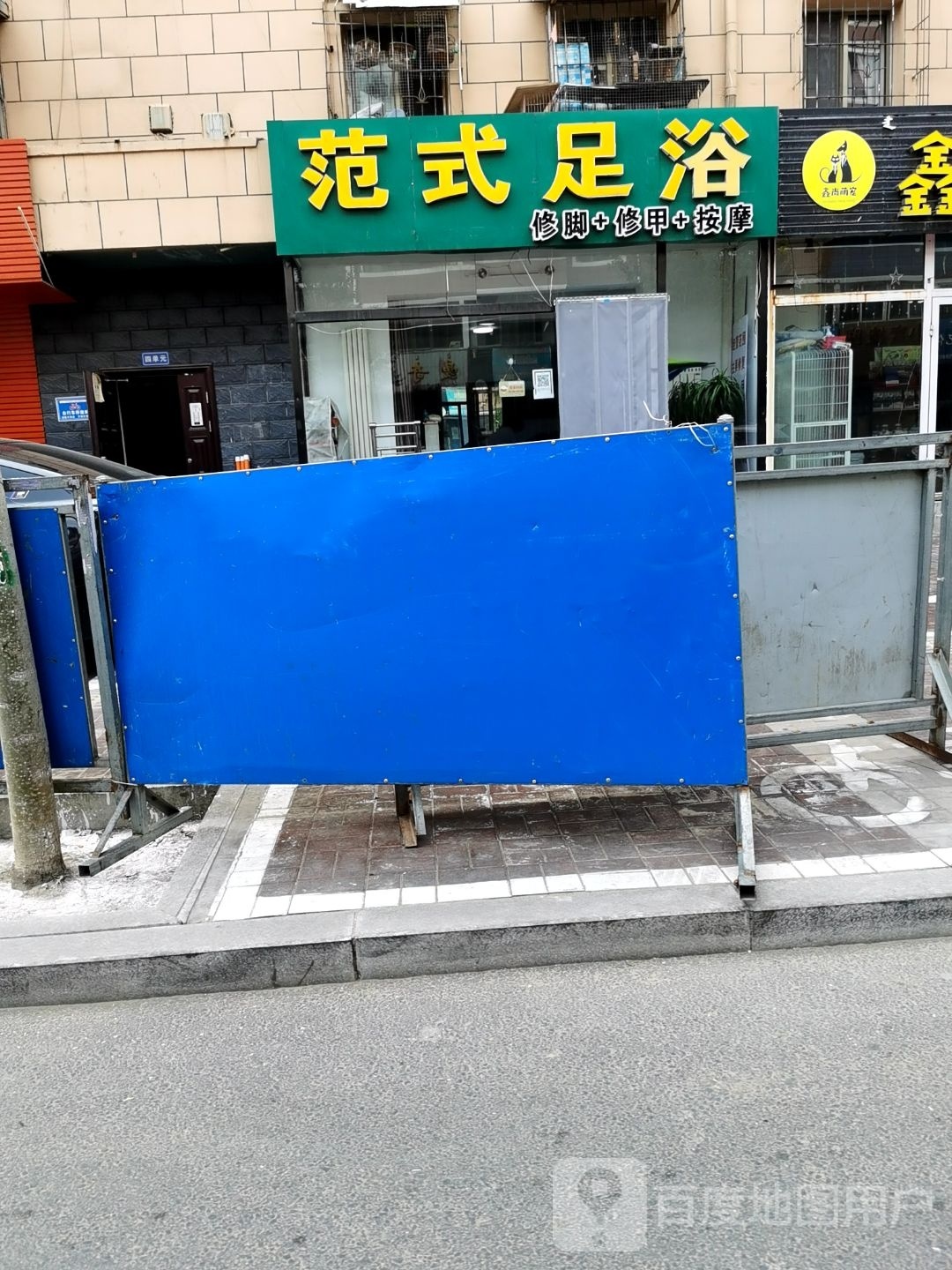 范式足浴