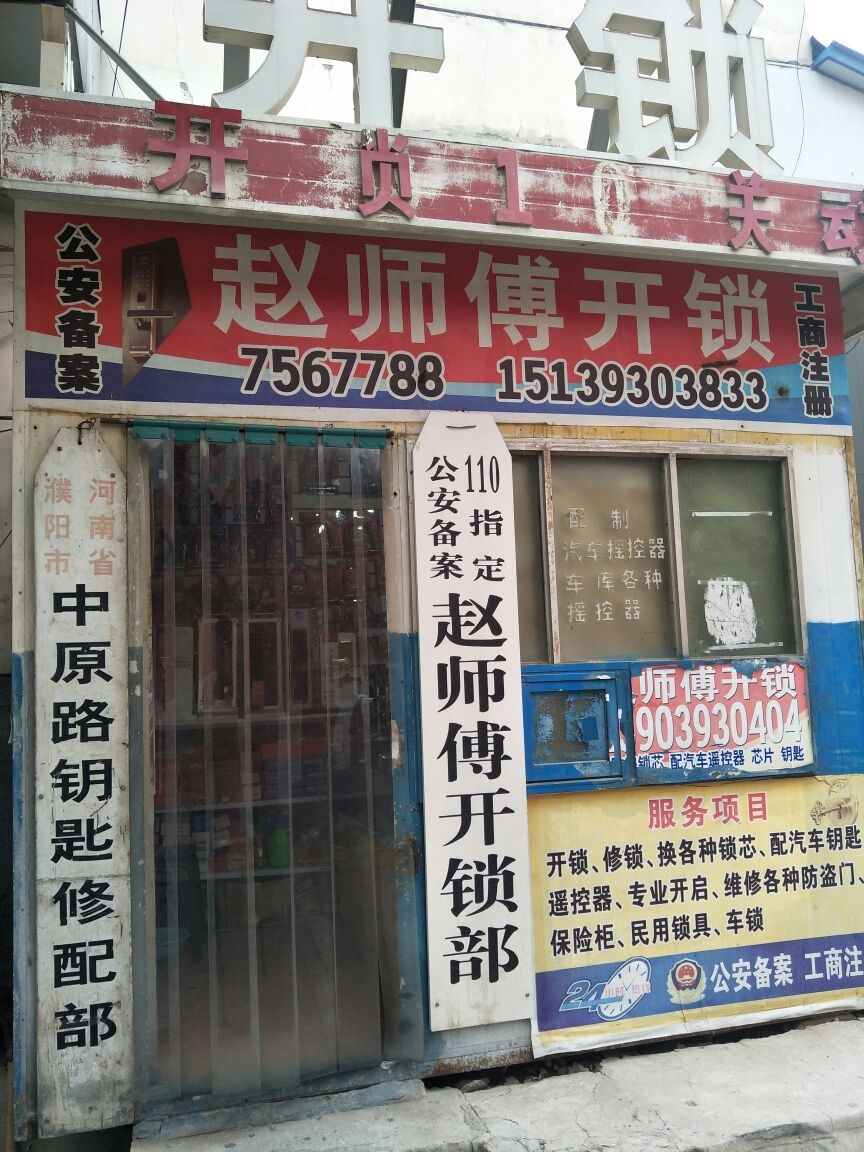 赵师傅开锁部(中原服务楼商场店)