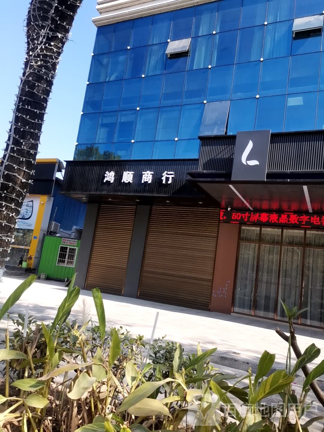 鸿顺商行(三龙大道店)