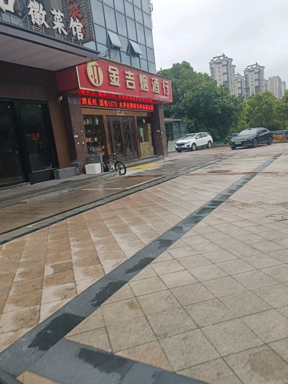 金吉烟酒行
