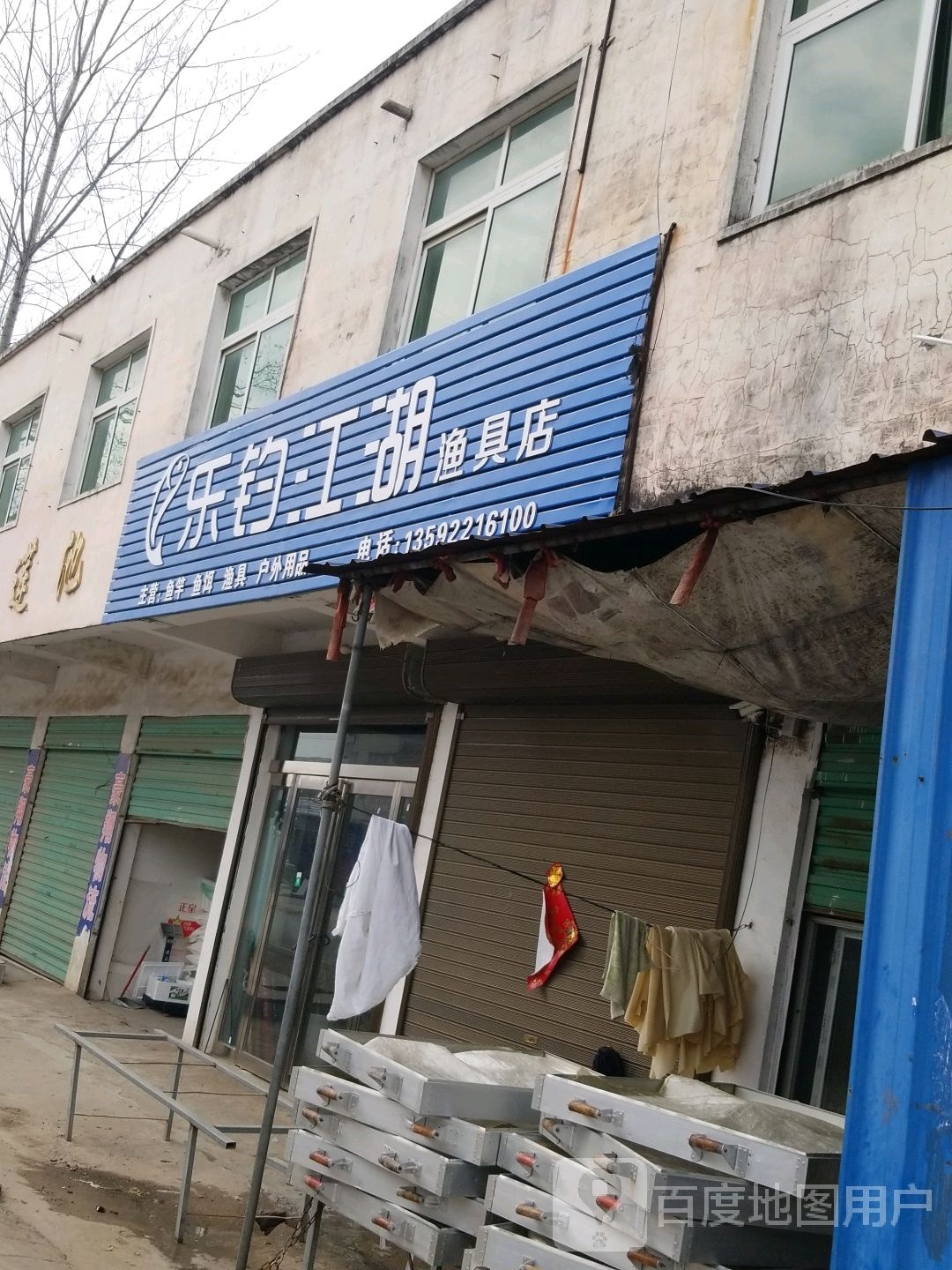 沈丘县莲池镇乐钓江湖渔具店