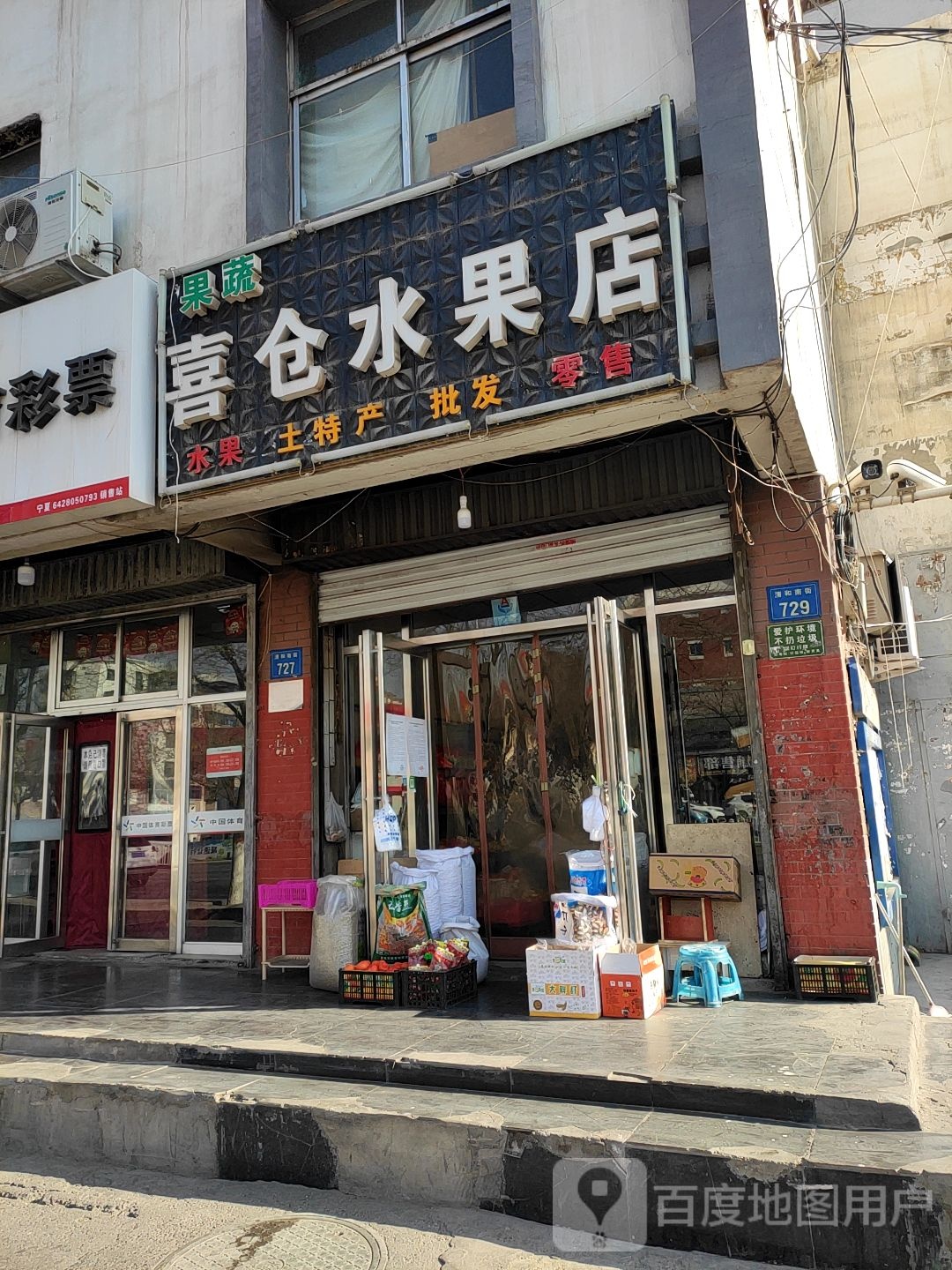 喜仓水果店