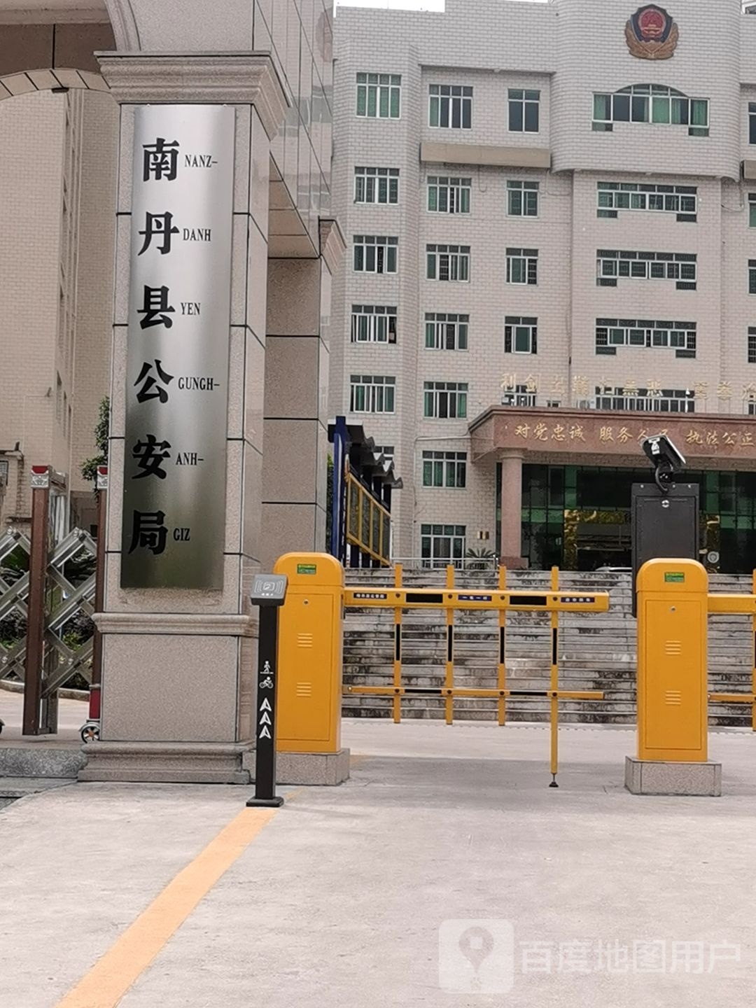 南丹县公安局