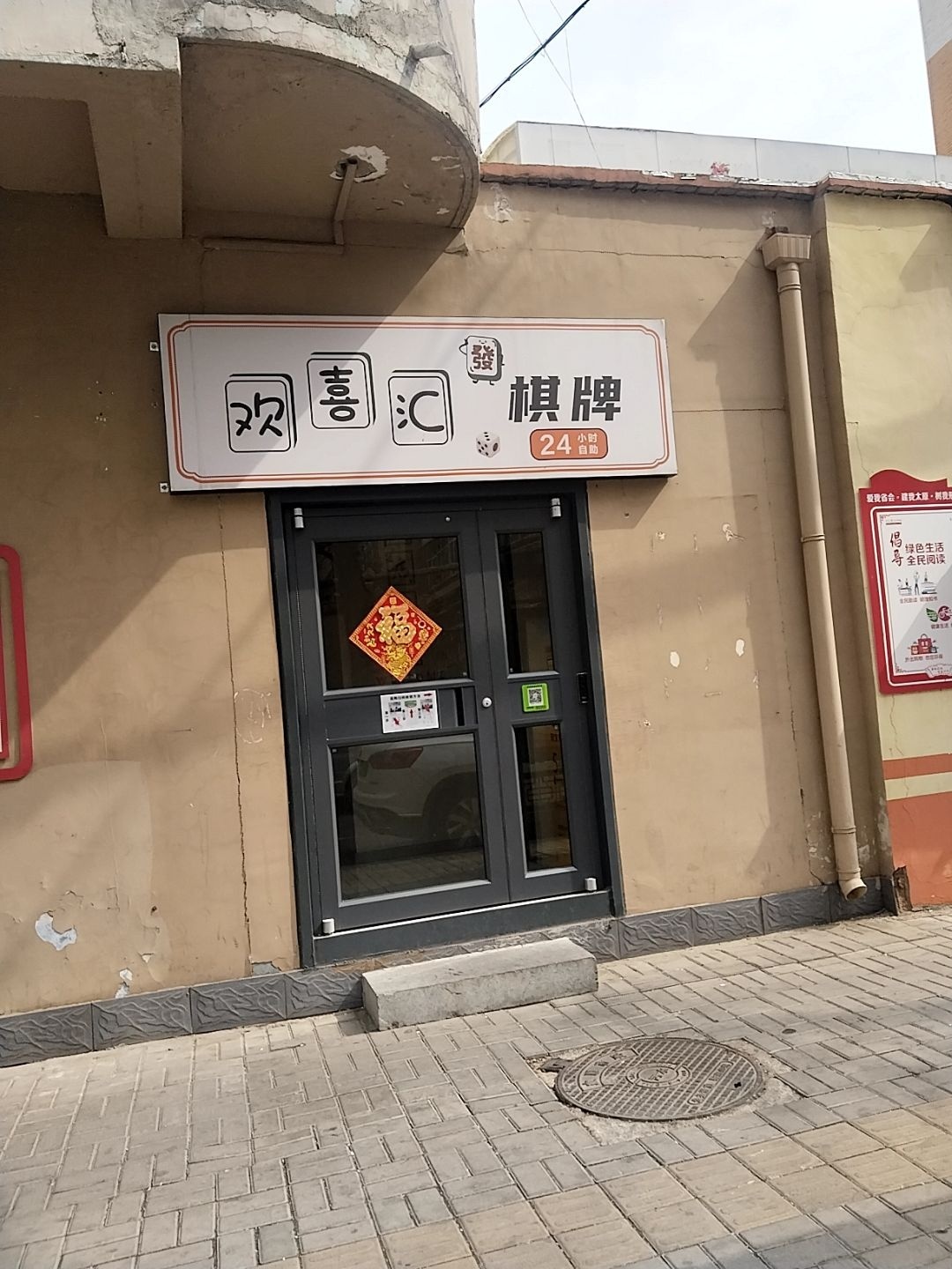 欢喜汇自助棋牌(水西关店)