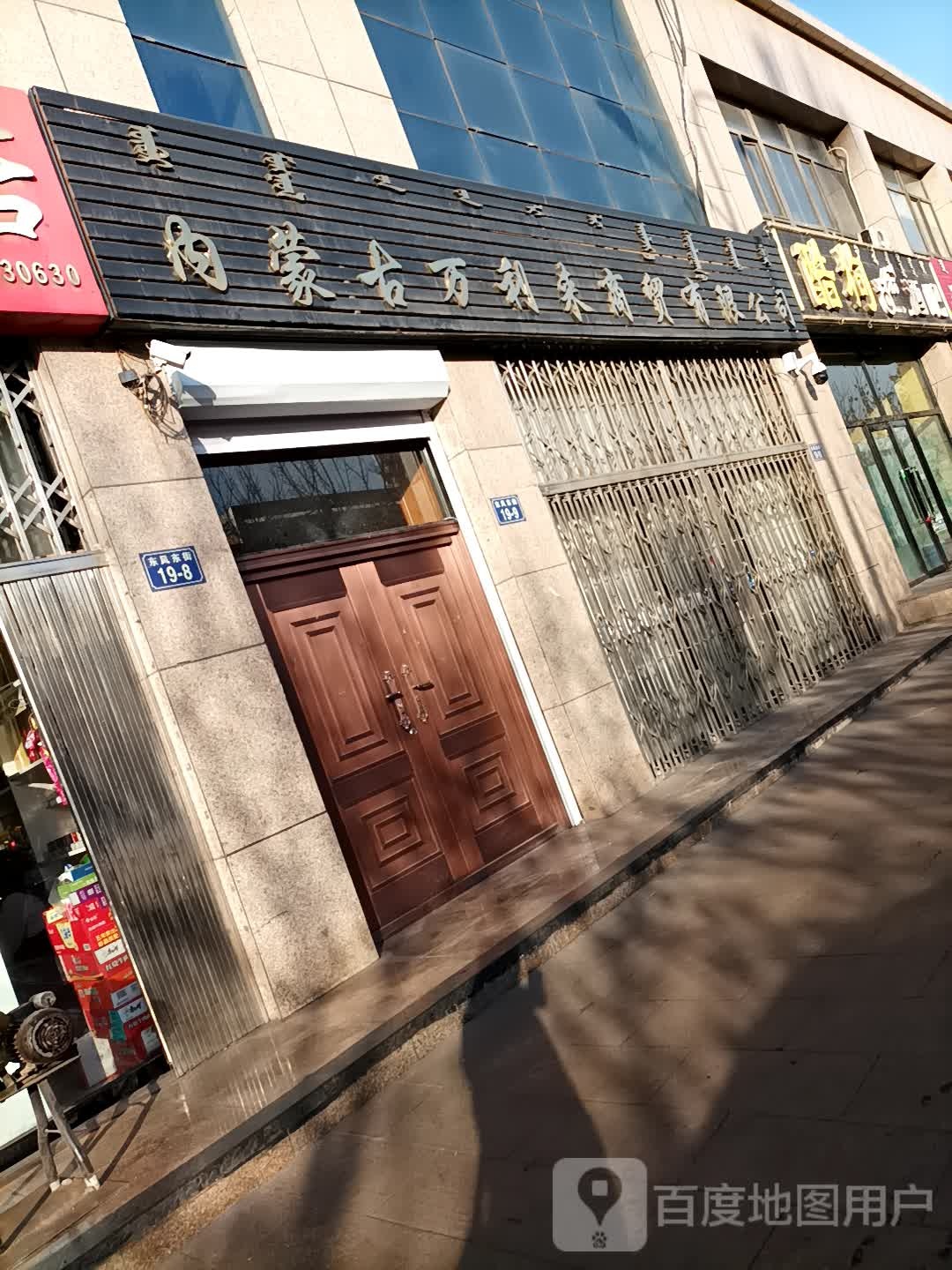 内蒙古万利来商贸