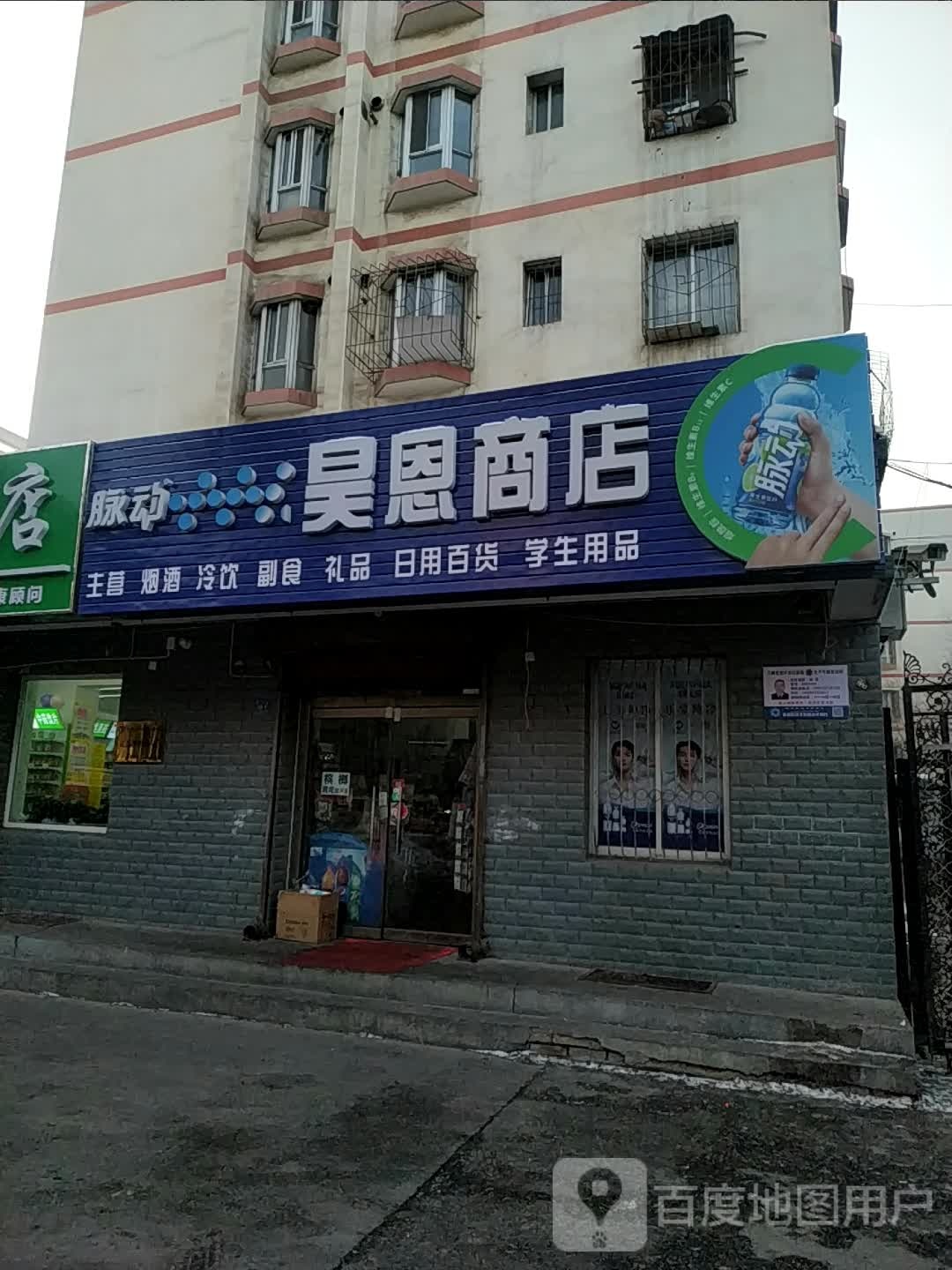 昊恩商店。