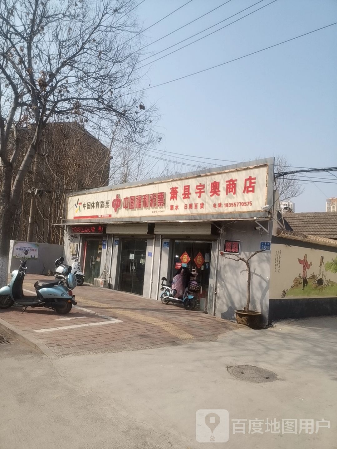 萧县玉奥商店