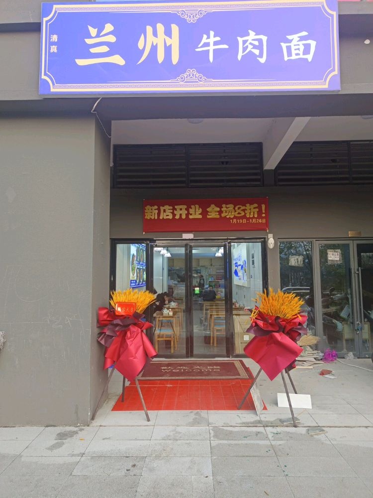 清真兰州牛肉面(爱家梅溪府店)