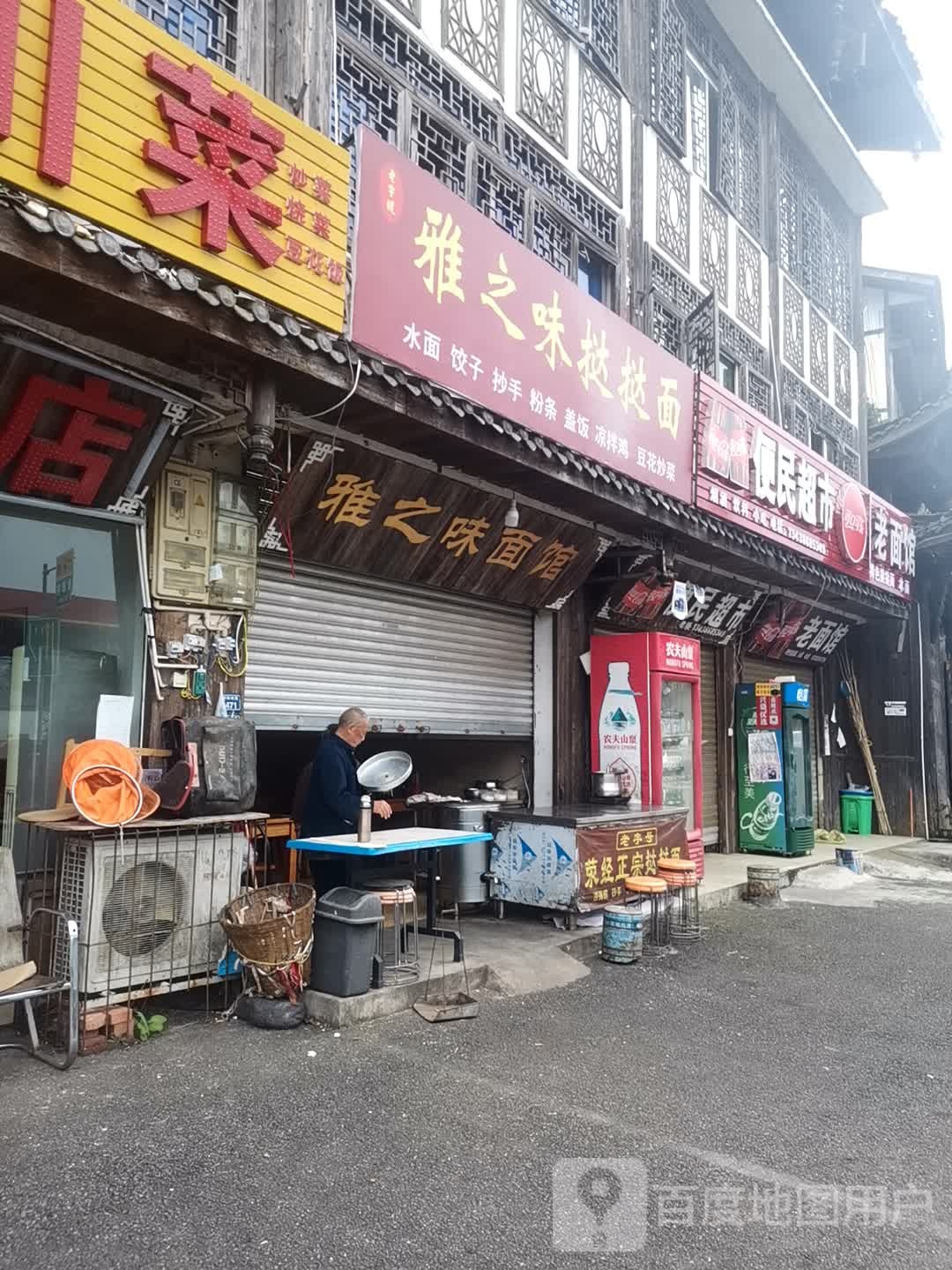 雅之味面馆(陇西路店)