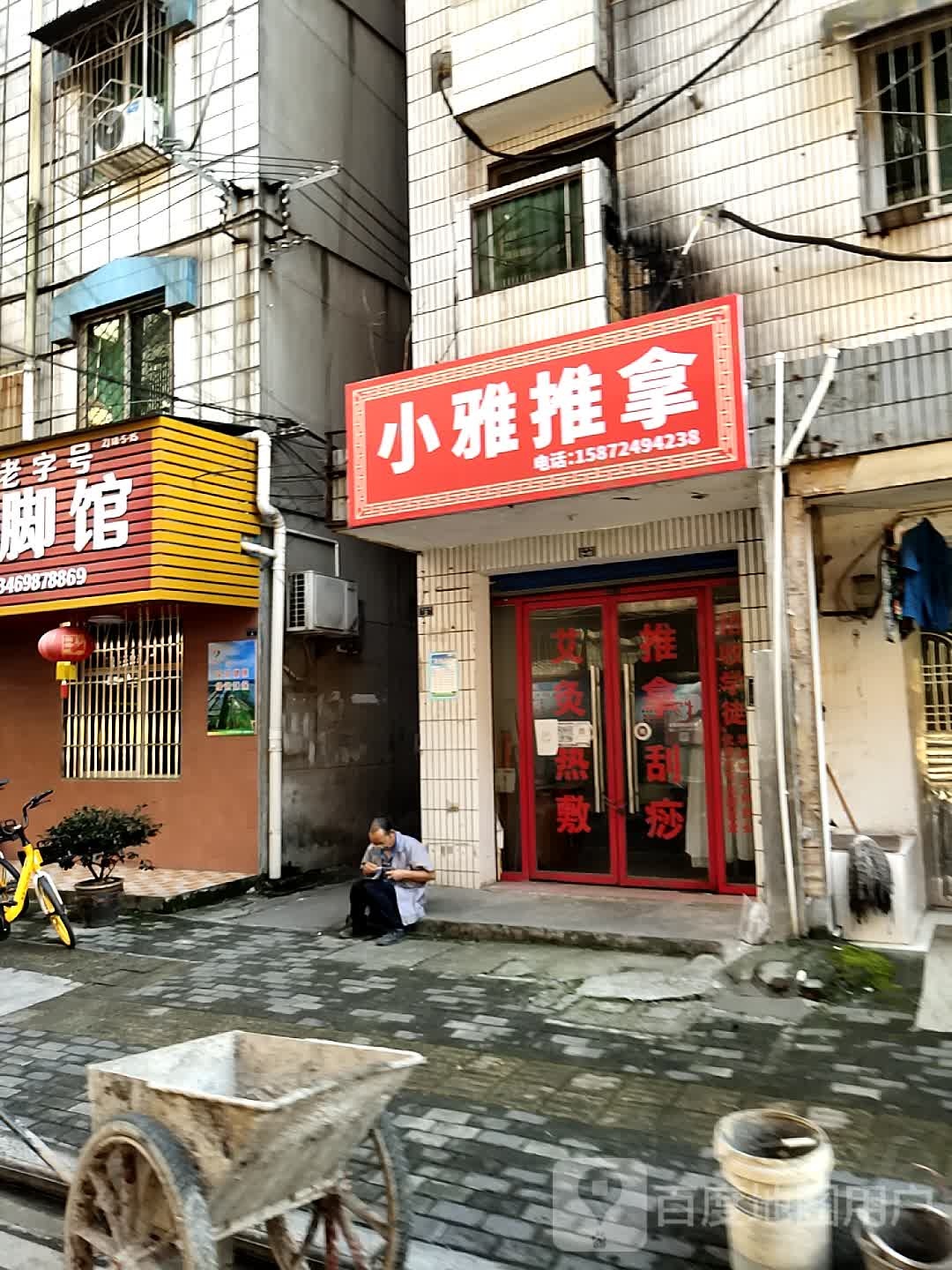 毒小雅推拿