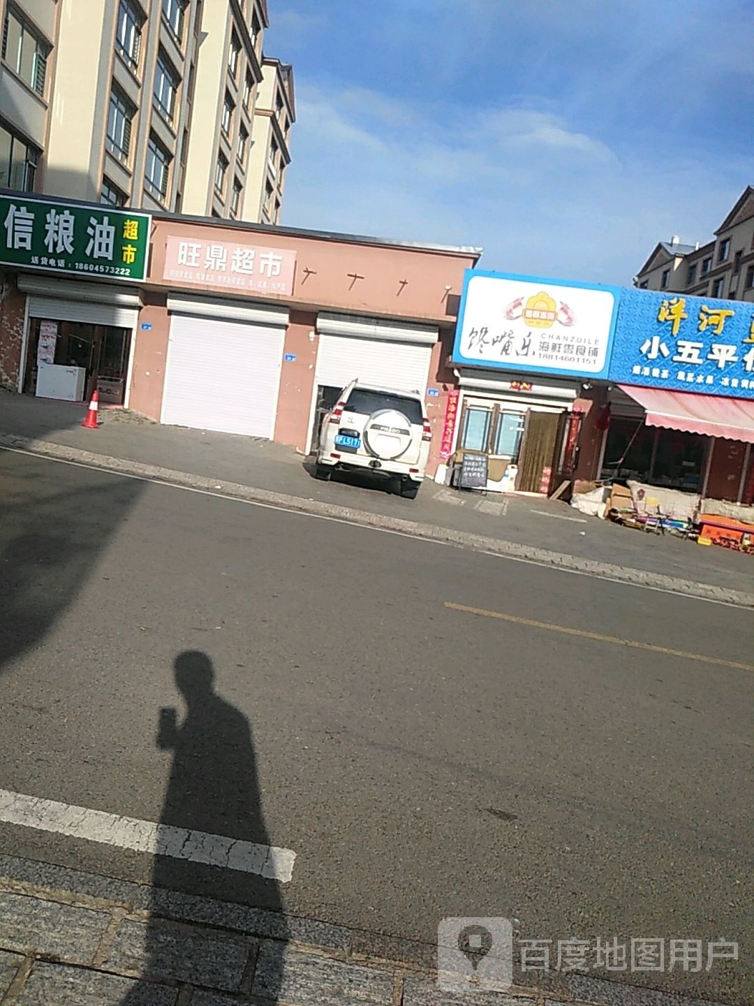 馋嘴乐海鲜零食铺