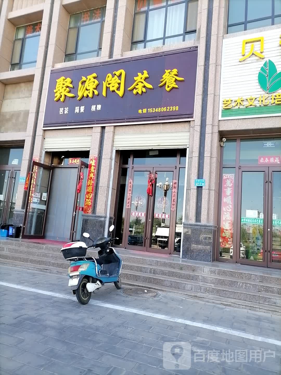聚源阁茶餐