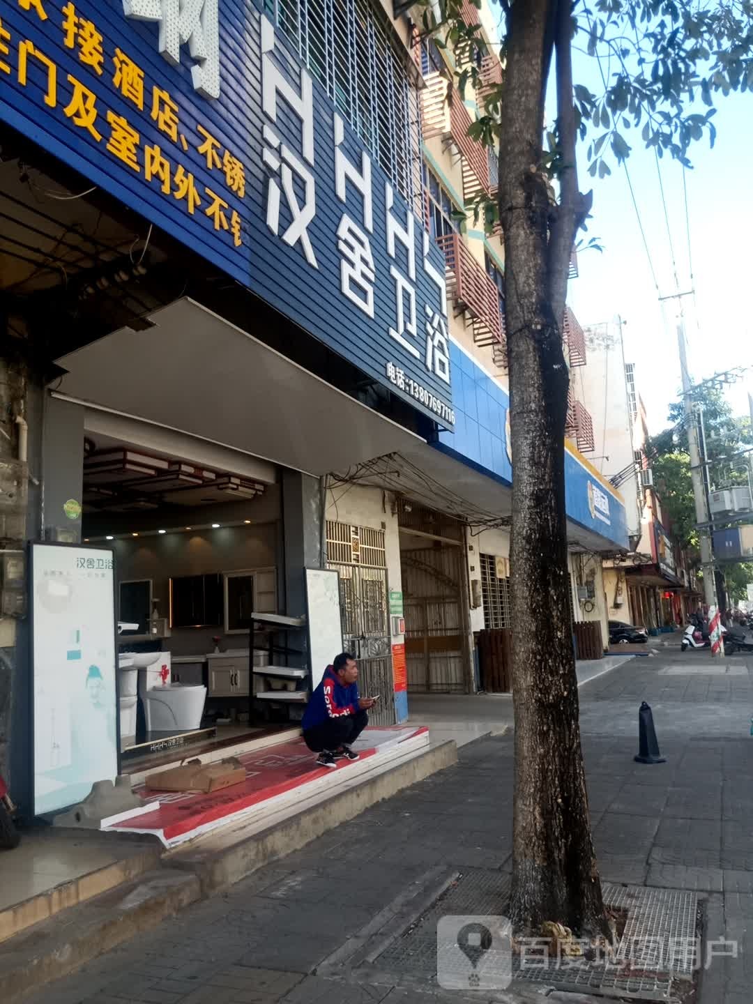 汉舍卫浴(环城西路店)