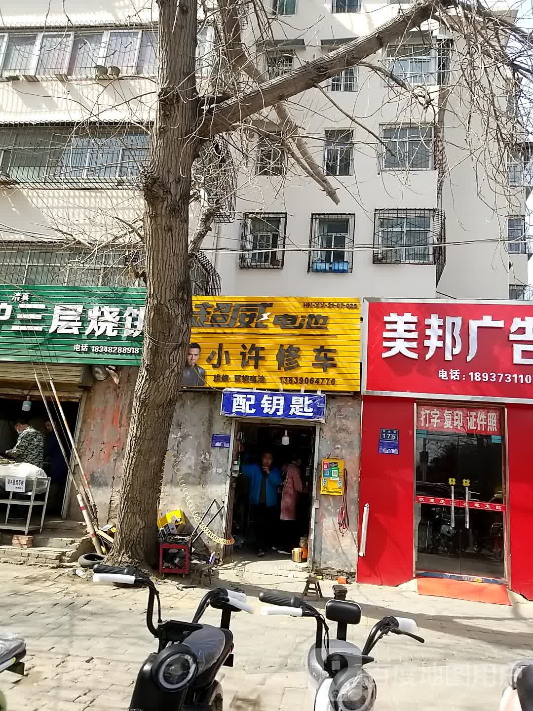 小许修车(普及店)