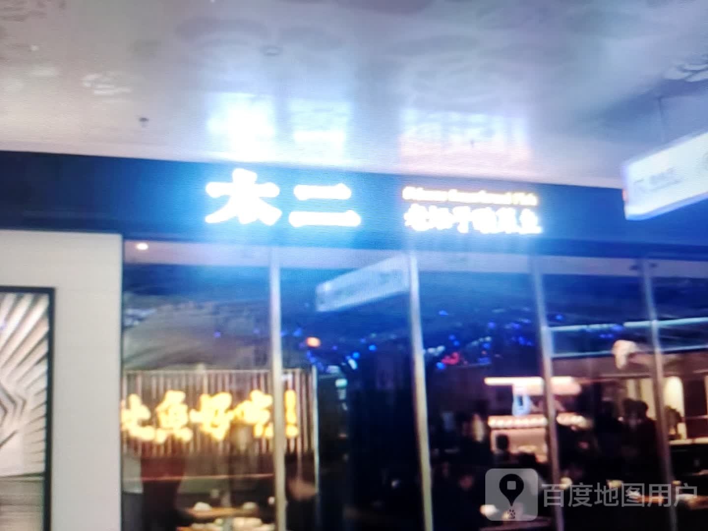 太二老坛子酸菜鱼(解放路店)