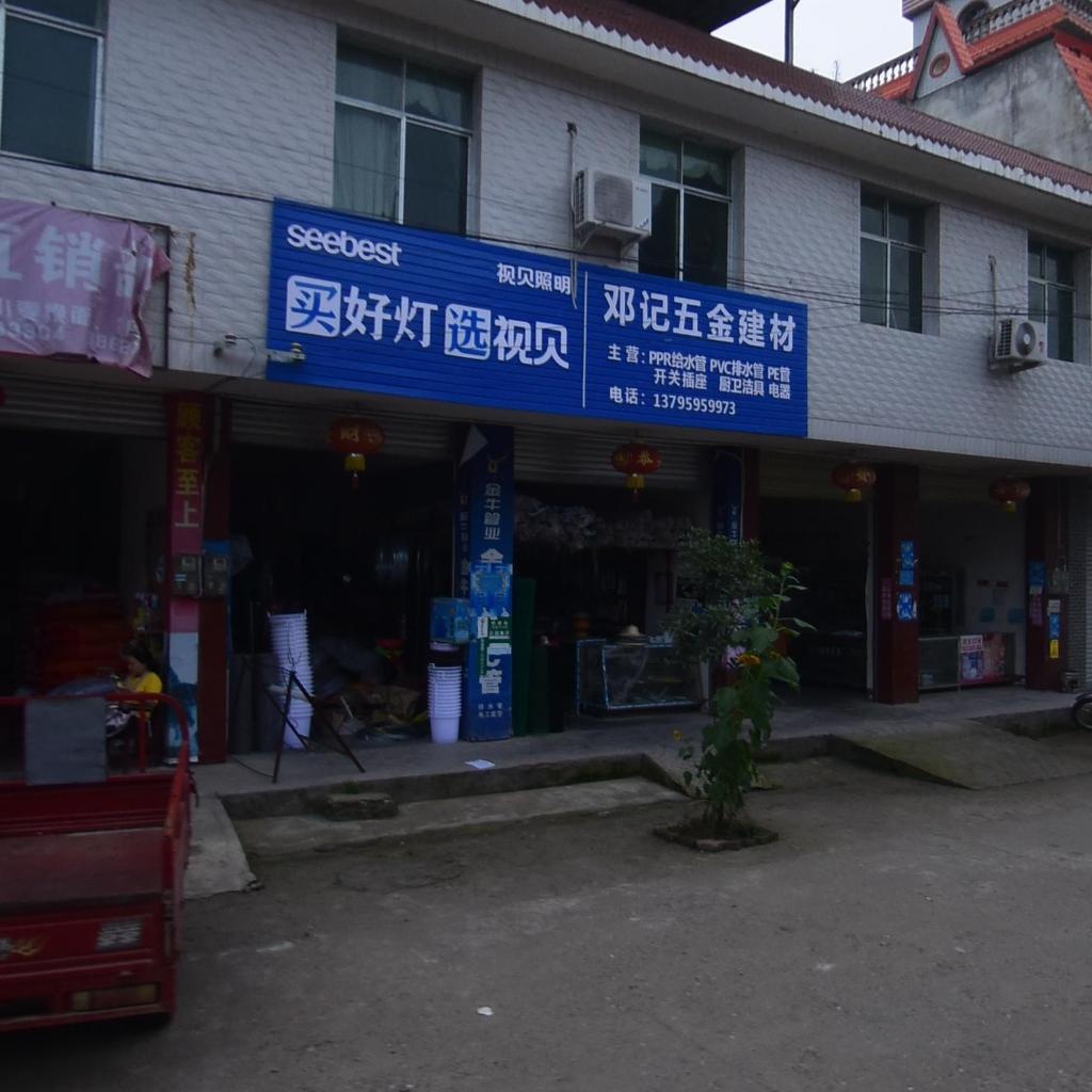 邓记五金建材