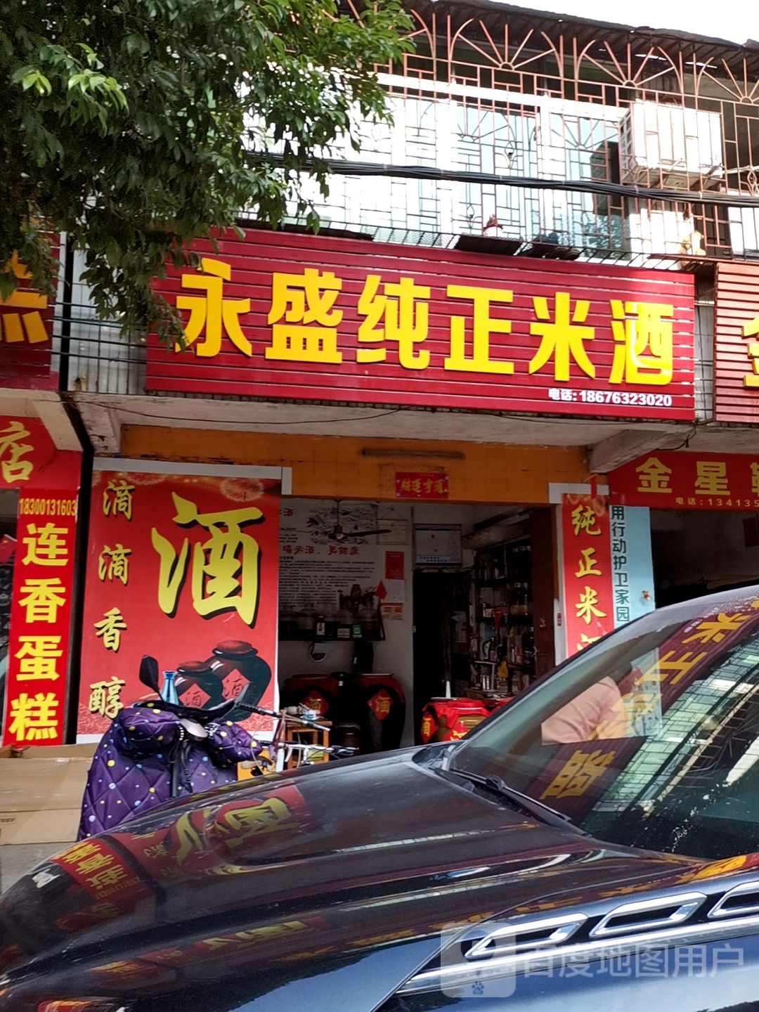 清远永盛纯正米酒厂(源潭第一分店)