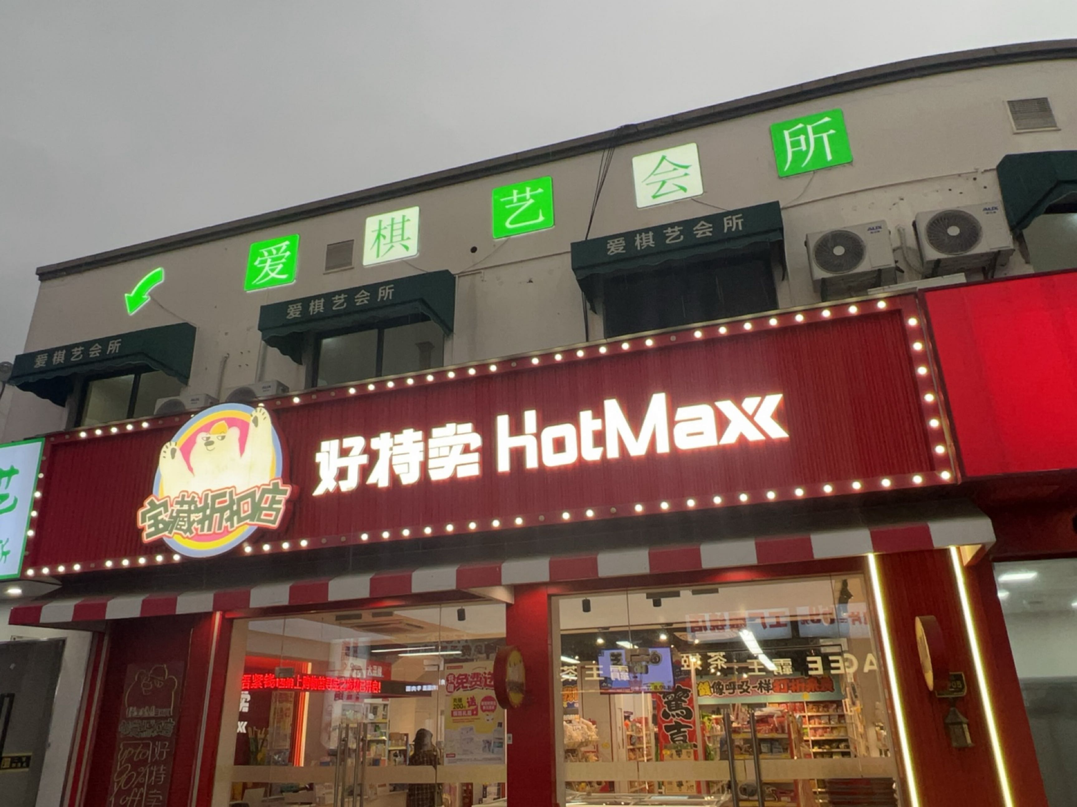 爱棋艺棋牌会所(风华路店)