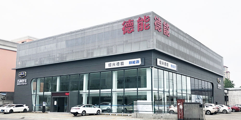 绍兴德能新能原