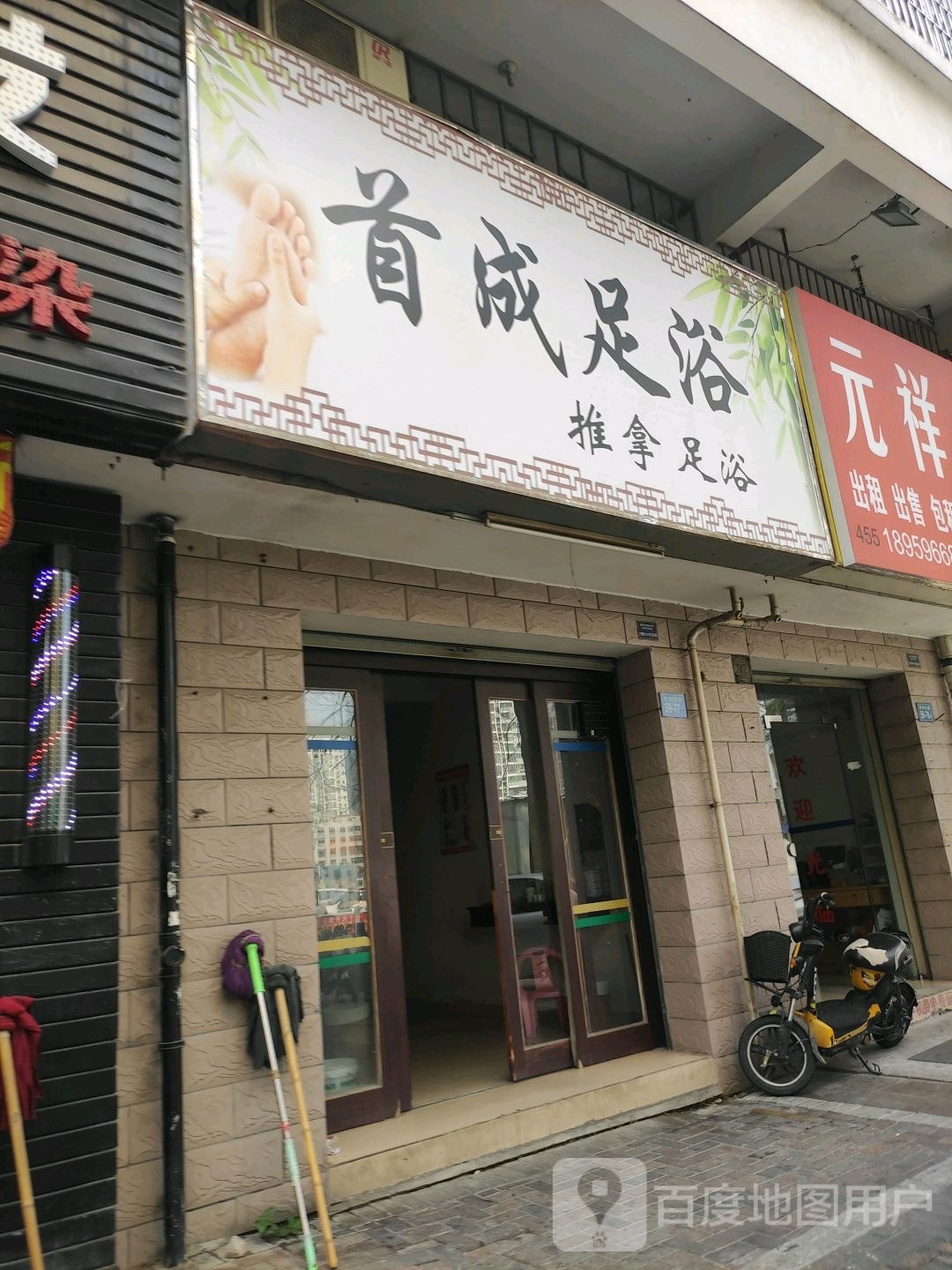 首成足浴