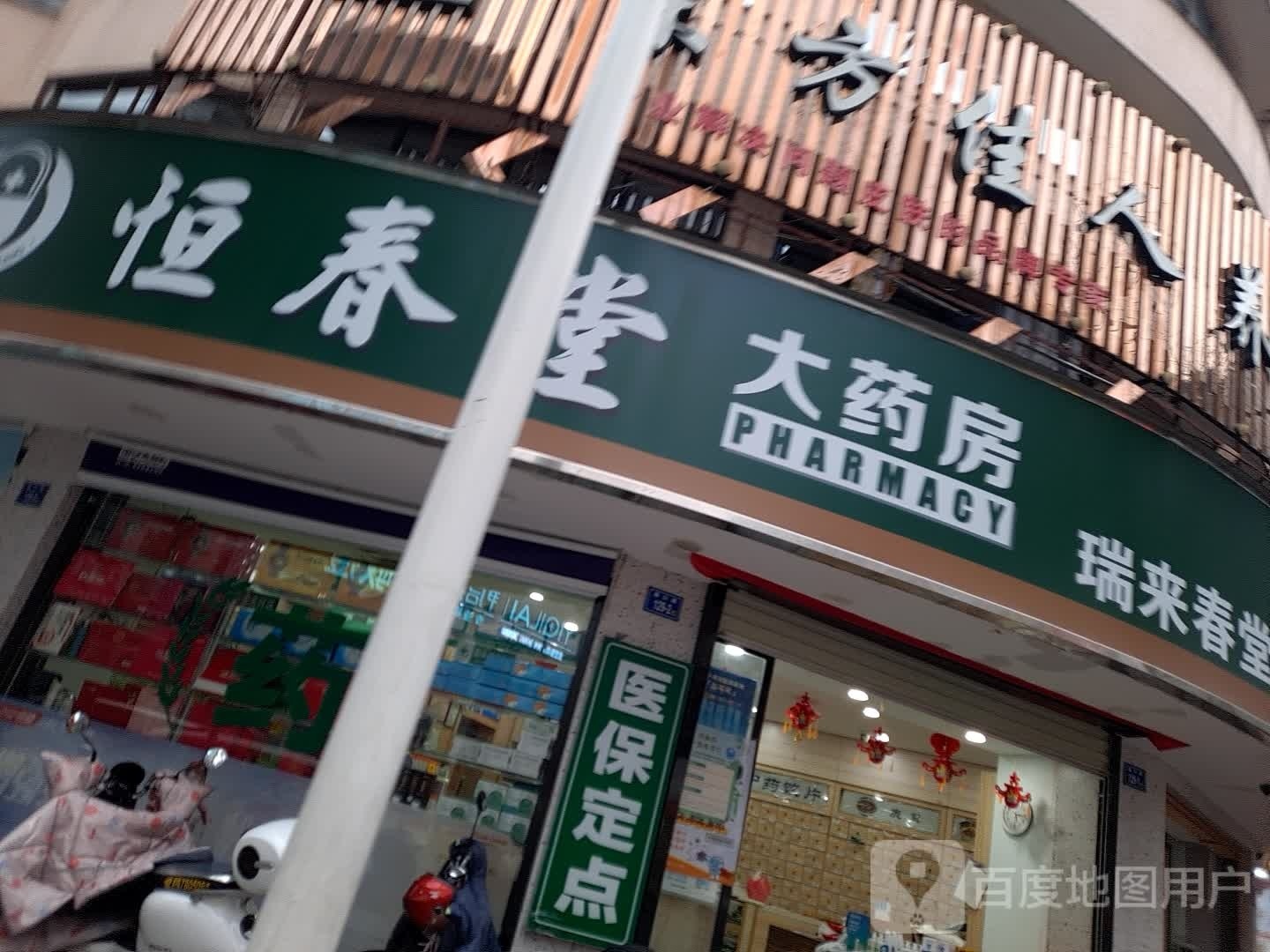 恒春堂大药房(瑞来春堂店)