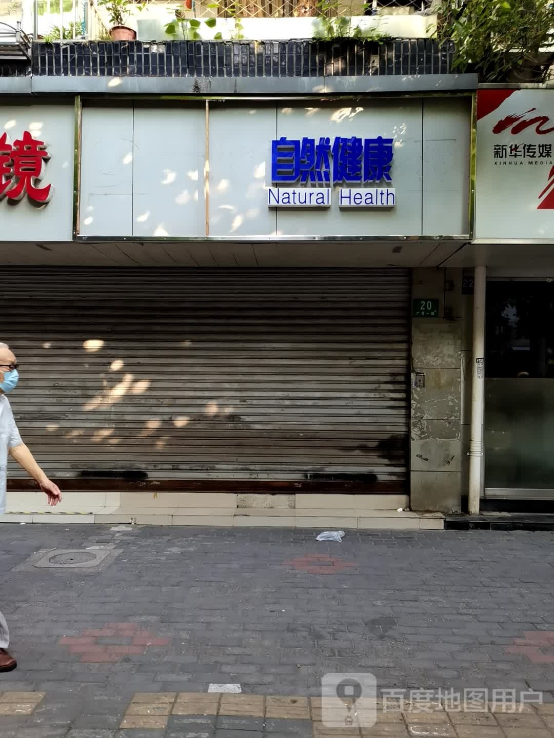 自然健康