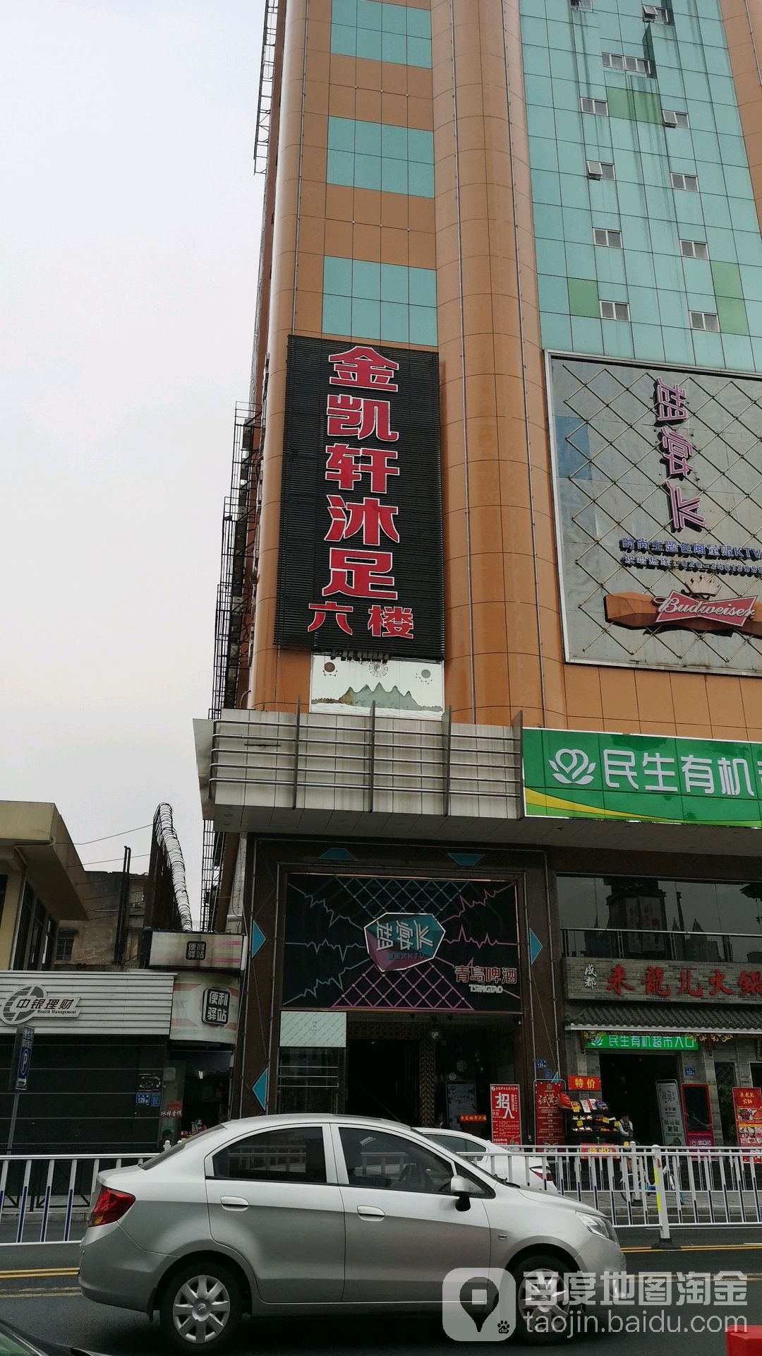 金凯轩沐足休闲会所
