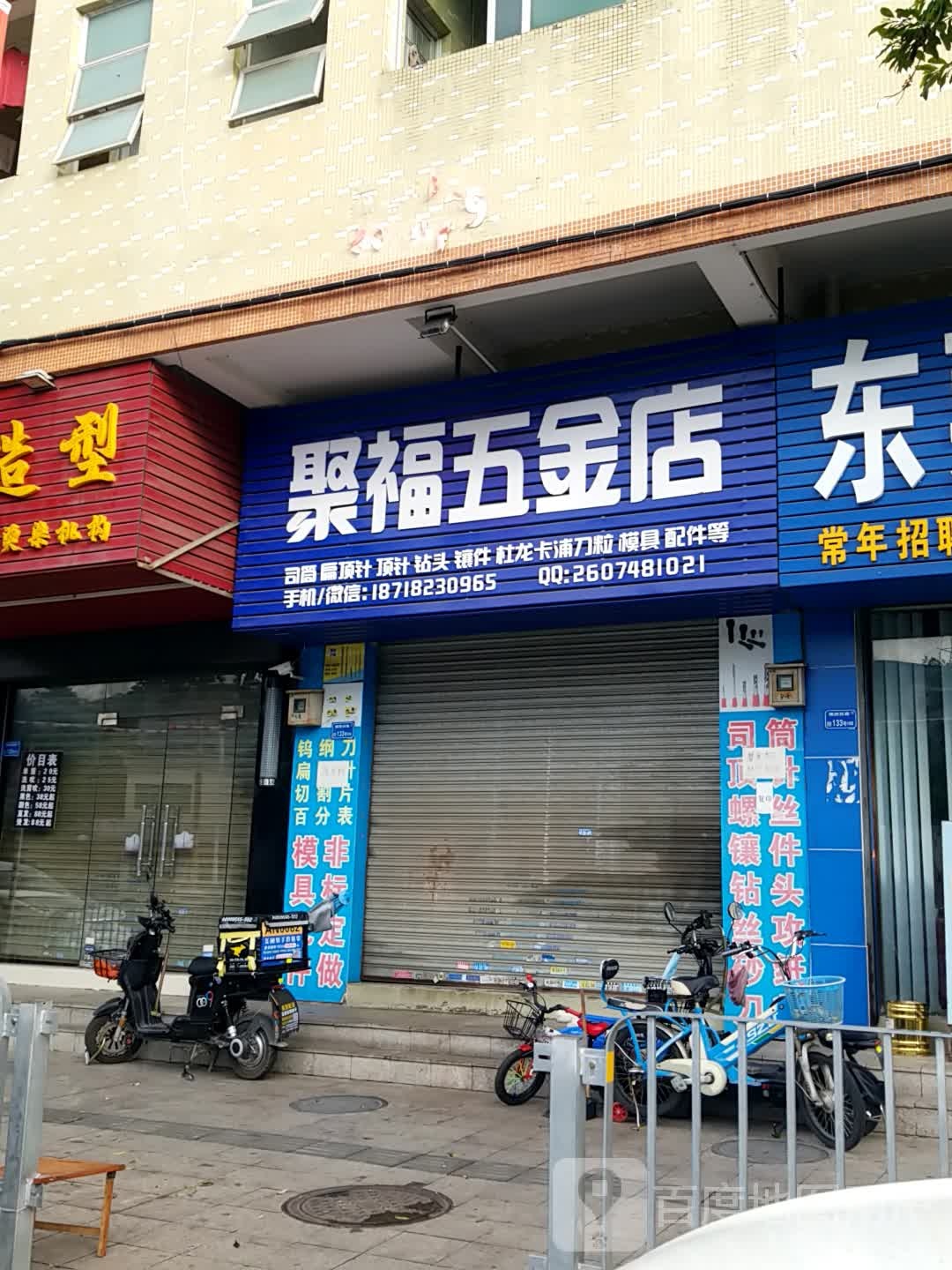 聚福五金店