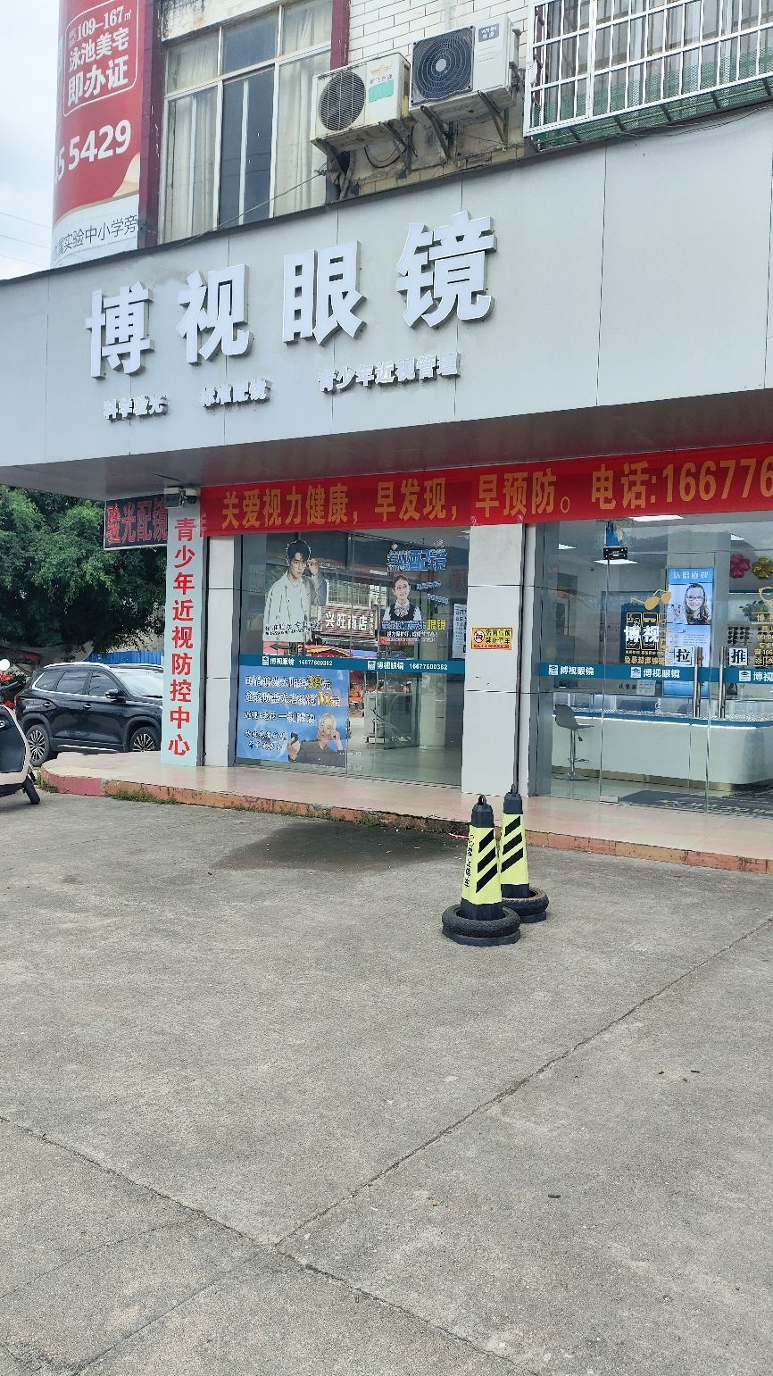 博视眼镜