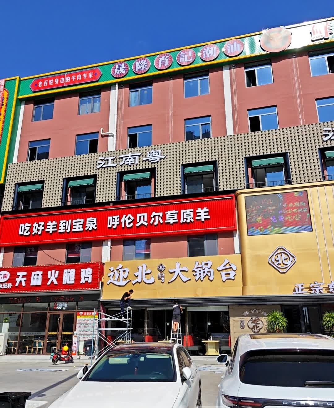 迎北大锅台(恒大滨河左岸店)
