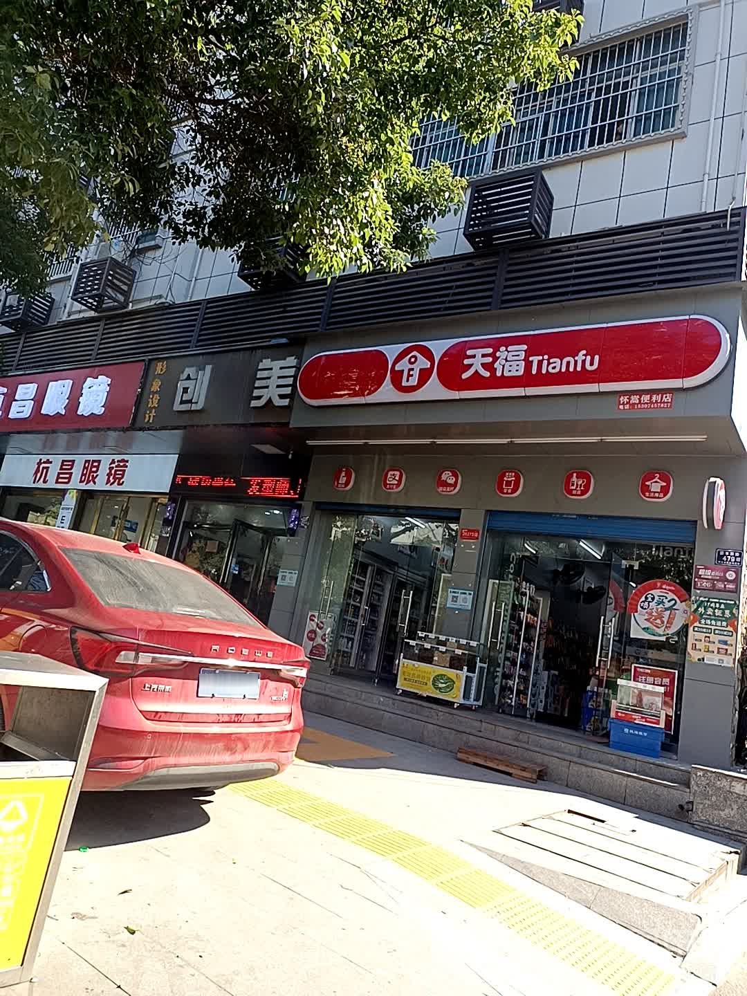 天福便利店(茶园西路店)