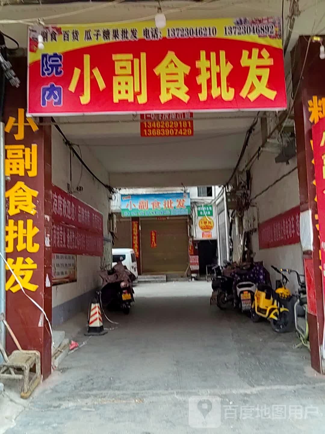 小副食批发