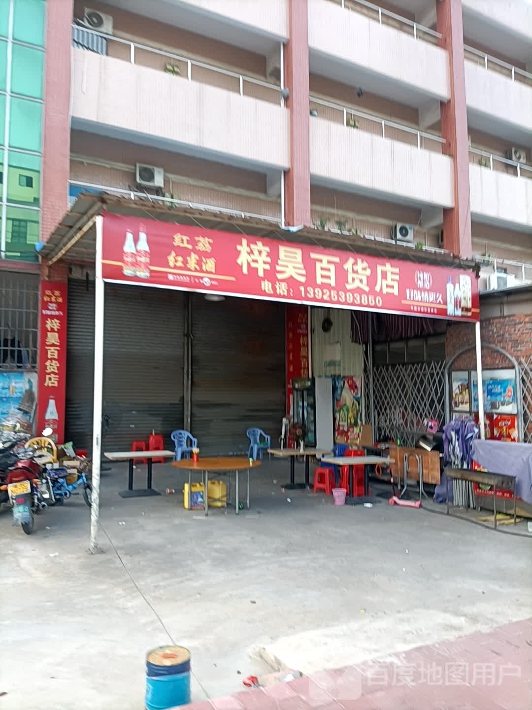 梓昊百货店