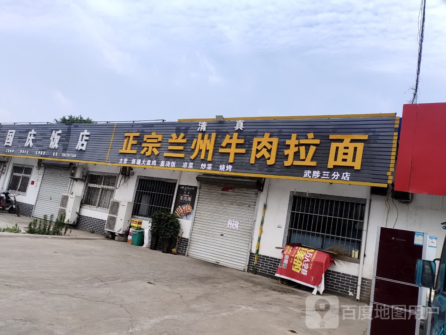 清真正宗兰州牛肉拉面(武陟六分店)