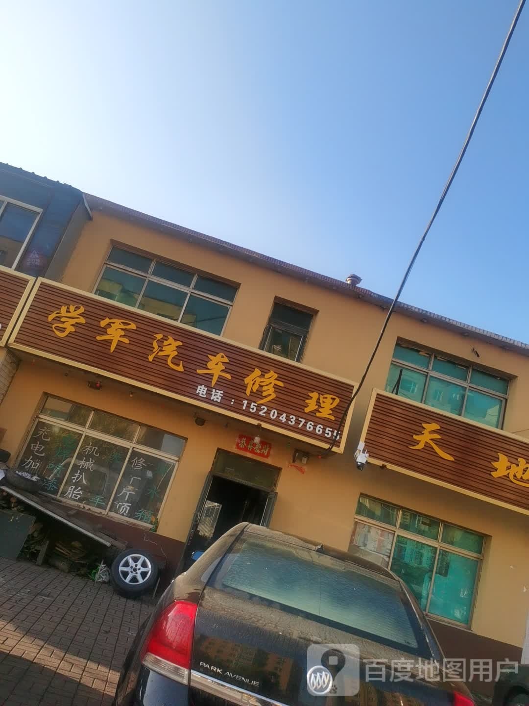 学军汽车修理