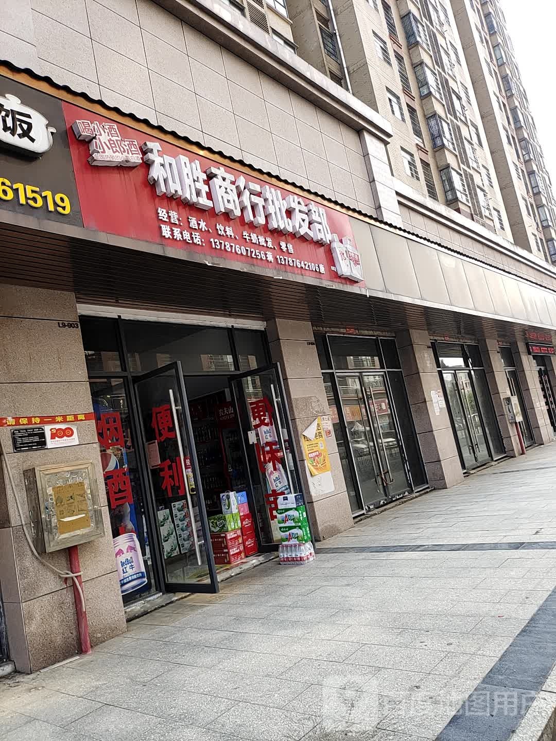 和胜商行批发部