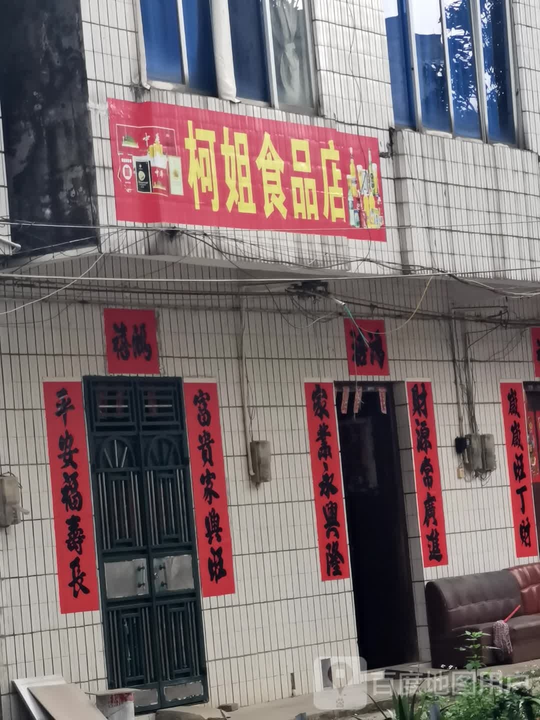 柯姐食品店