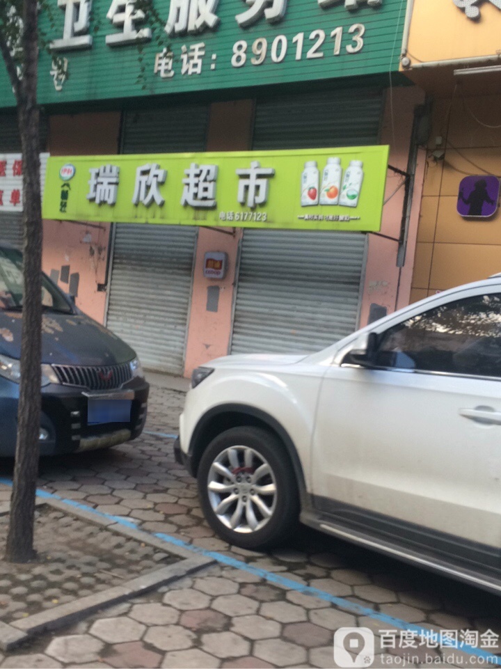 瑞欣美食(西七条路店)