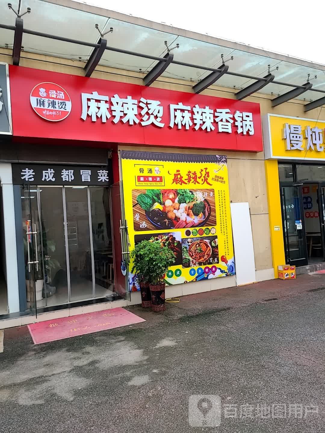 骨汤麻辣烫·麻辣烫麻辣香花