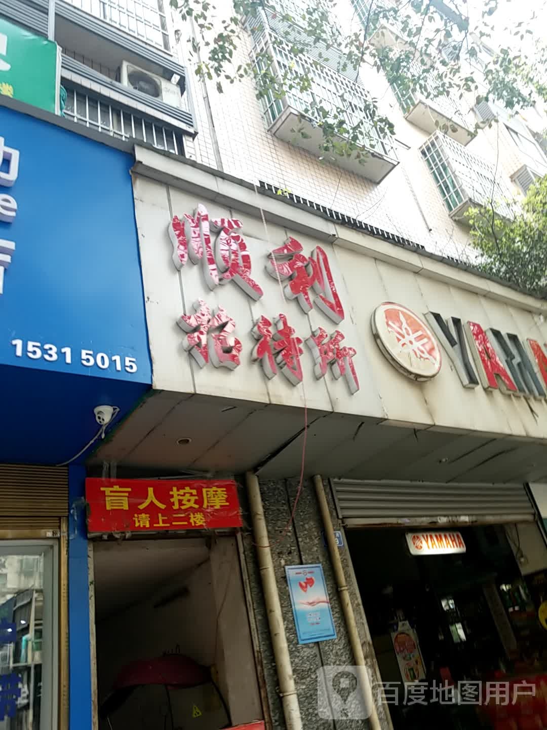 绿洲盲仁按摩