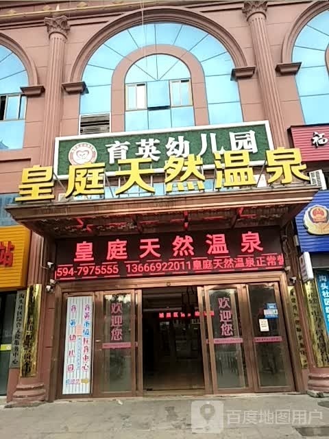 皇庭天然温全
