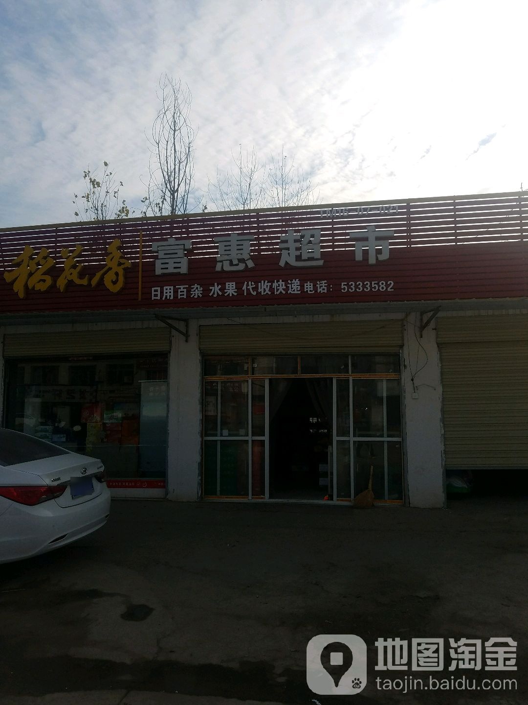 富惠超市(南洋大道店)