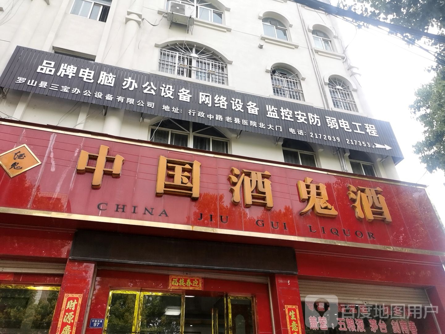 中国酒鬼酒(行政中路店)