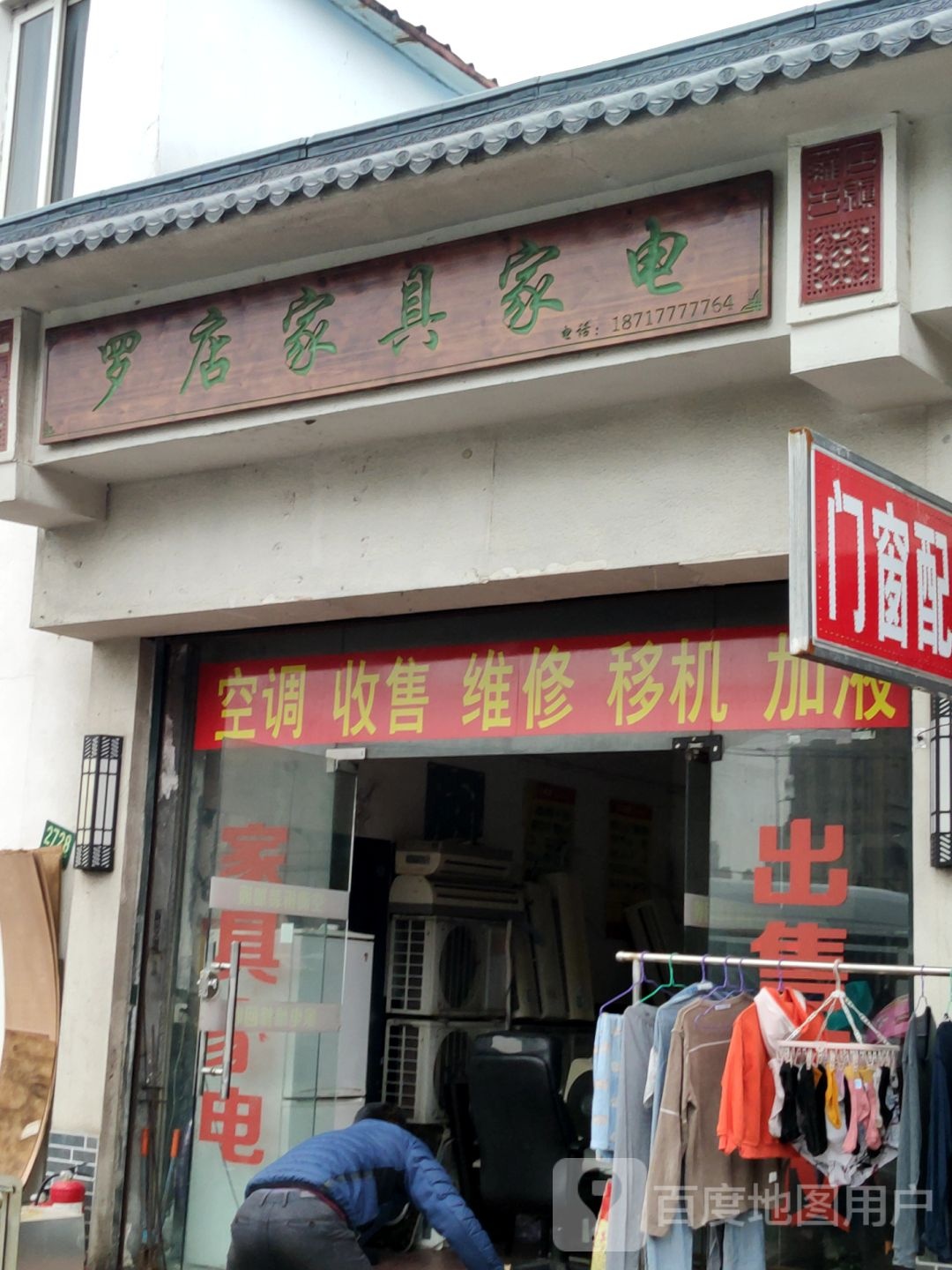 罗店家具家电