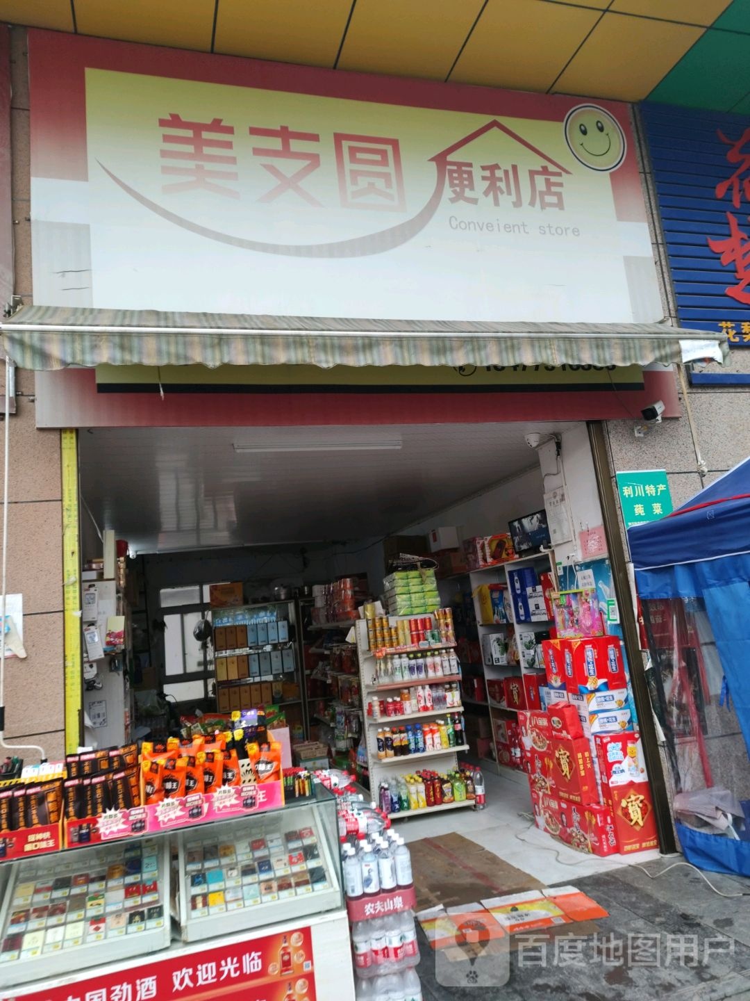 美支圆便利店