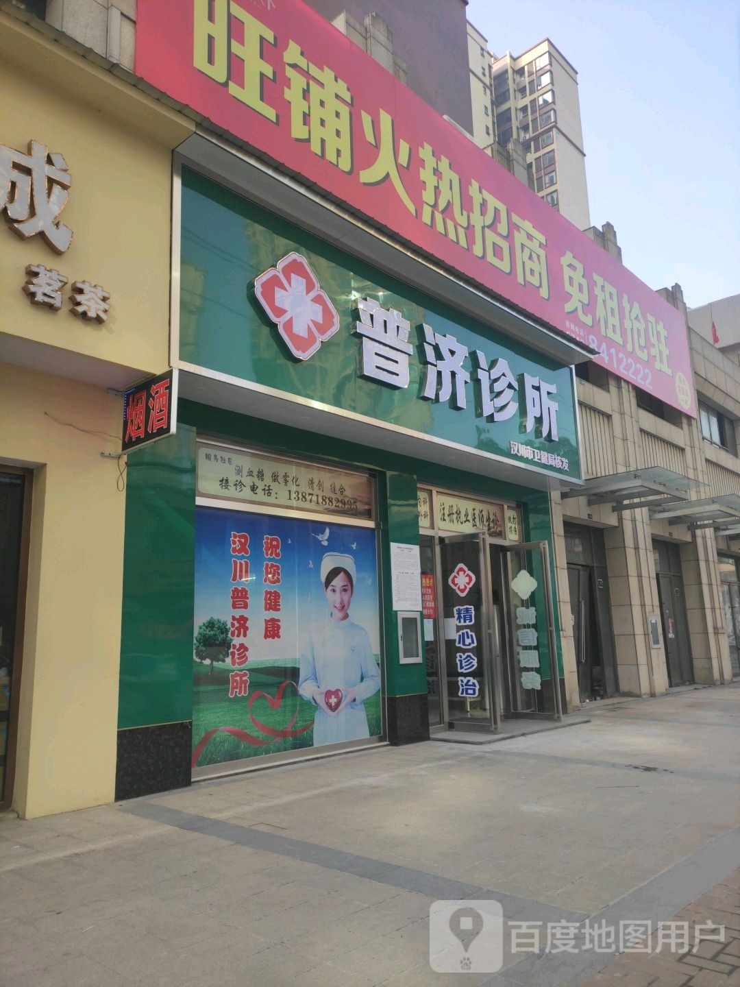 普济诊所(体育馆路店)